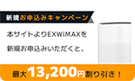 本サイトよりEXWiMAXを新規お申込みいだたくと最大13,200円割り引き！