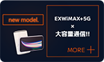 EXWiMAX+5G × 大容量通信！！