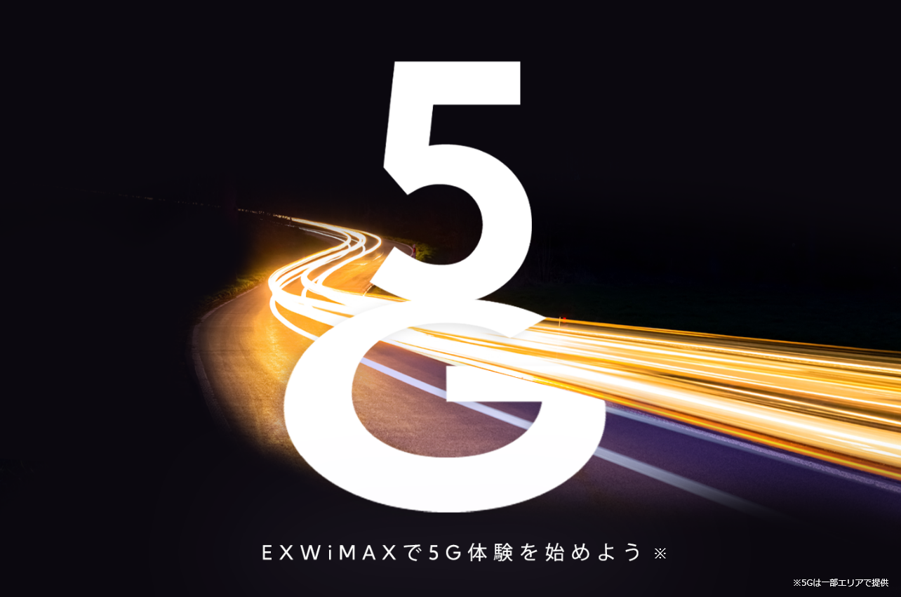 EXWiMAXで5G体験を始めよう