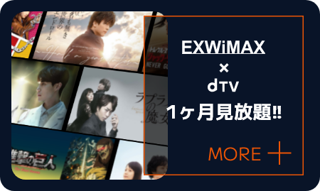 EXWiMAX × dTV 1ヶ月見放題！！