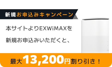 本サイトよりEXWiMAXを新規お申込みいだたくと最大13,200円割り引き！