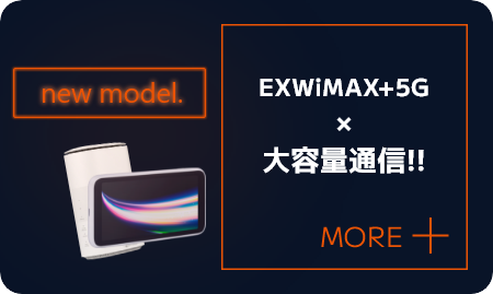 EXWiMAX+5G × 大容量通信！！